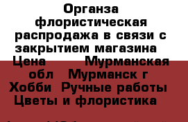 Органза флористическая распродажа в связи с закрытием магазина › Цена ­ 40 - Мурманская обл., Мурманск г. Хобби. Ручные работы » Цветы и флористика   